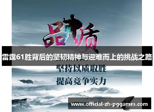 雷霆61胜背后的坚韧精神与迎难而上的挑战之路 雷霆61胜背后的坚韧精神与迎难而上的挑战之路