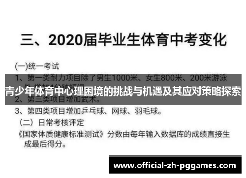 青少年体育中心理困境的挑战与机遇及其应对策略探索 青少年体育中心理困境的挑战与机遇及其应对策略探索