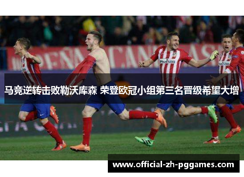 马竞逆转击败勒沃库森 荣登欧冠小组第三名晋级希望大增