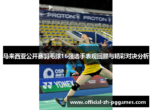 马来西亚公开赛羽毛球16强选手表现回顾与精彩对决分析