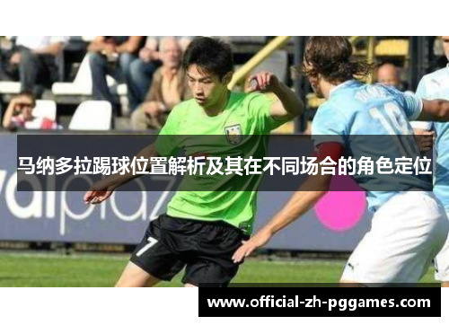 马纳多拉踢球位置解析及其在不同场合的角色定位