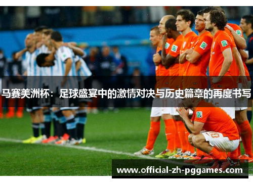 马赛美洲杯：足球盛宴中的激情对决与历史篇章的再度书写
