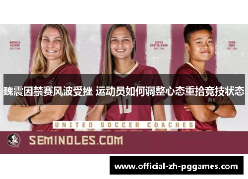 魏震因禁赛风波受挫 运动员如何调整心态重拾竞技状态