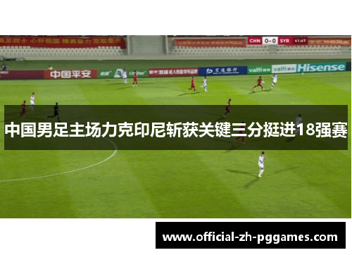 中国男足主场力克印尼斩获关键三分挺进18强赛