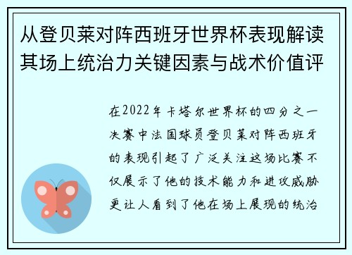 从登贝莱对阵西班牙世界杯表现解读其场上统治力关键因素与战术价值评析