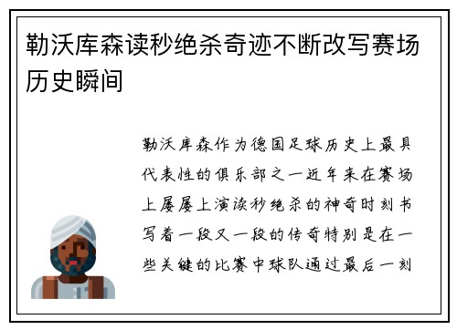 勒沃库森读秒绝杀奇迹不断改写赛场历史瞬间
