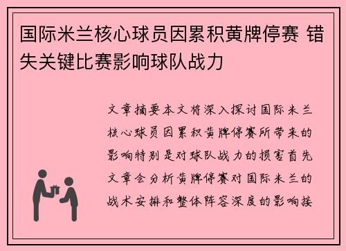 国际米兰核心球员因累积黄牌停赛 错失关键比赛影响球队战力
