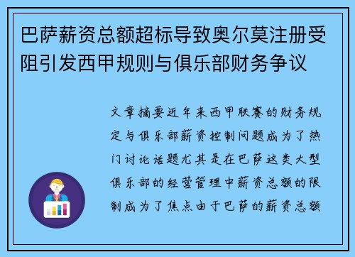 巴萨薪资总额超标导致奥尔莫注册受阻引发西甲规则与俱乐部财务争议