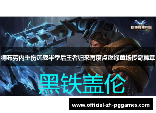 德布劳内重伤沉寂半季后王者归来再度点燃绿茵场传奇篇章