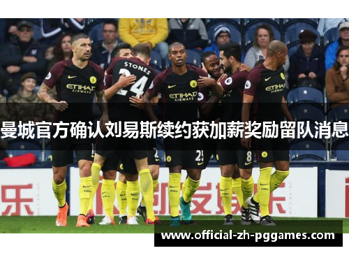 曼城官方确认刘易斯续约获加薪奖励留队消息