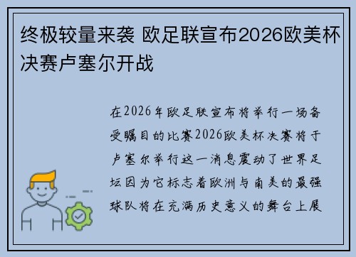 终极较量来袭 欧足联宣布2026欧美杯决赛卢塞尔开战