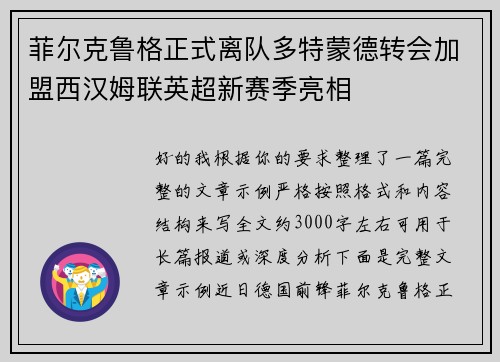 菲尔克鲁格正式离队多特蒙德转会加盟西汉姆联英超新赛季亮相 菲尔克鲁格正式离队多特蒙德转会加盟西汉姆联英超新赛季亮相