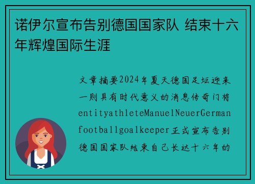 诺伊尔宣布告别德国国家队 结束十六年辉煌国际生涯 诺伊尔宣布告别德国国家队 结束十六年辉煌国际生涯