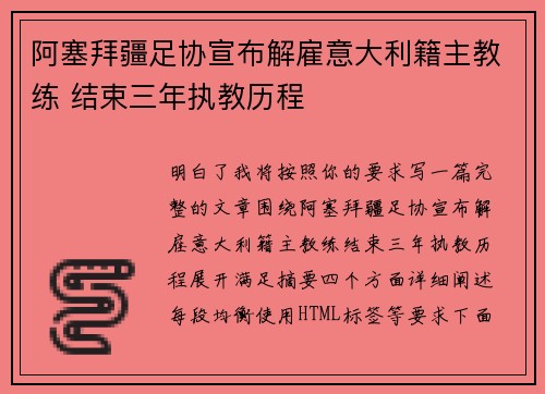 阿塞拜疆足协宣布解雇意大利籍主教练 结束三年执教历程