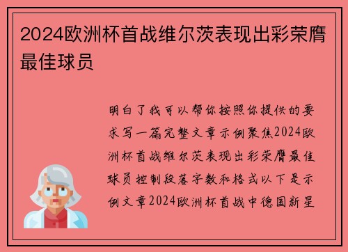 2024欧洲杯首战维尔茨表现出彩荣膺最佳球员