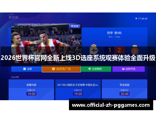 2026世界杯官网全新上线3D选座系统观赛体验全面升级