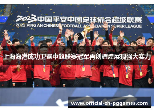 上海海港成功卫冕中超联赛冠军再创辉煌展现强大实力