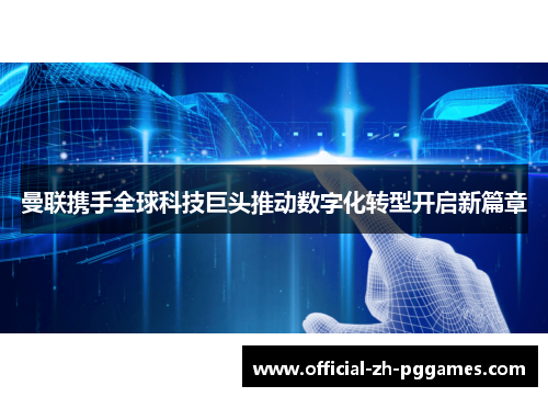 曼联携手全球科技巨头推动数字化转型开启新篇章 曼联携手全球科技巨头推动数字化转型开启新篇章