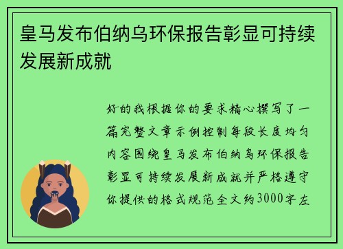 皇马发布伯纳乌环保报告彰显可持续发展新成就