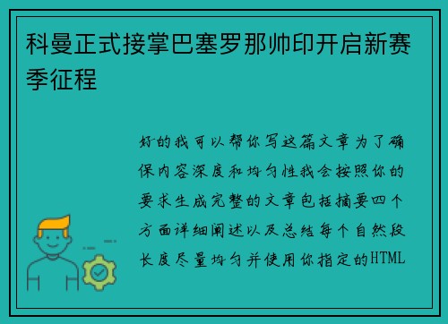 科曼正式接掌巴塞罗那帅印开启新赛季征程
