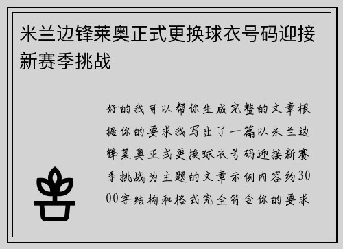 米兰边锋莱奥正式更换球衣号码迎接新赛季挑战