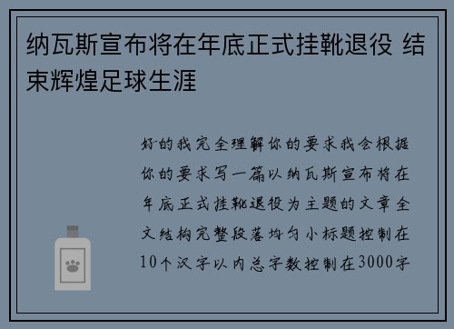 纳瓦斯宣布将在年底正式挂靴退役 结束辉煌足球生涯
