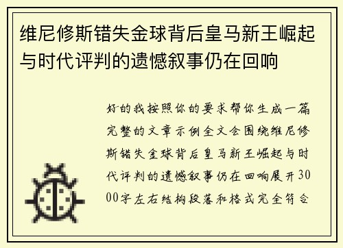 维尼修斯错失金球背后皇马新王崛起与时代评判的遗憾叙事仍在回响