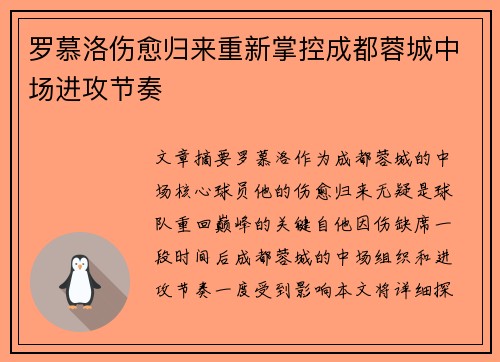 罗慕洛伤愈归来重新掌控成都蓉城中场进攻节奏 罗慕洛伤愈归来重新掌控成都蓉城中场进攻节奏