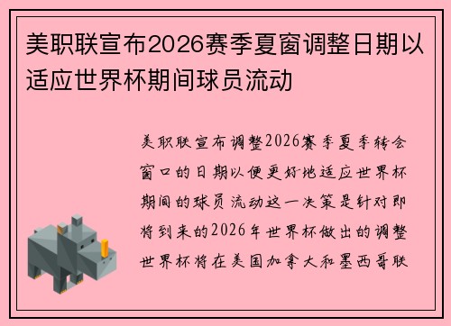 美职联宣布2026赛季夏窗调整日期以适应世界杯期间球员流动