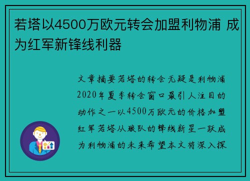 若塔以4500万欧元转会加盟利物浦 成为红军新锋线利器