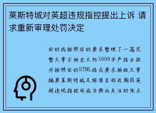 莱斯特城对英超违规指控提出上诉 请求重新审理处罚决定