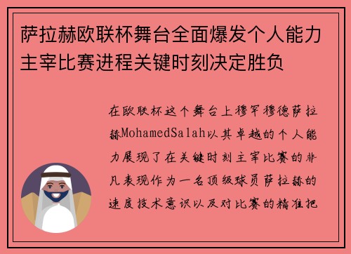 萨拉赫欧联杯舞台全面爆发个人能力主宰比赛进程关键时刻决定胜负 萨拉赫欧联杯舞台全面爆发个人能力主宰比赛进程关键时刻决定胜负