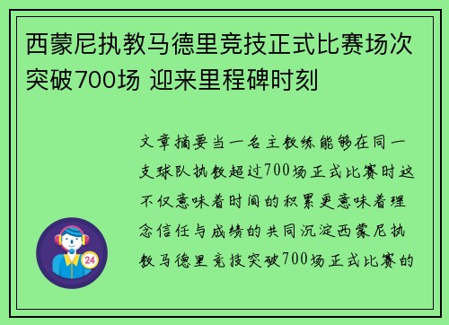 西蒙尼执教马德里竞技正式比赛场次突破700场 迎来里程碑时刻 西蒙尼执教马德里竞技正式比赛场次突破700场 迎来里程碑时刻
