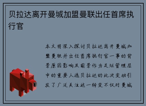 贝拉达离开曼城加盟曼联出任首席执行官