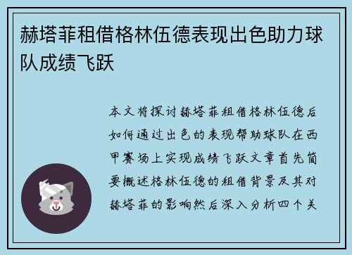 赫塔菲租借格林伍德表现出色助力球队成绩飞跃 赫塔菲租借格林伍德表现出色助力球队成绩飞跃