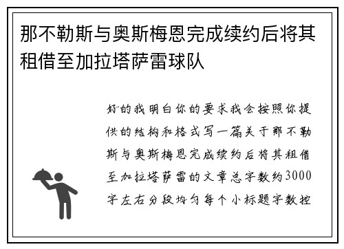 那不勒斯与奥斯梅恩完成续约后将其租借至加拉塔萨雷球队