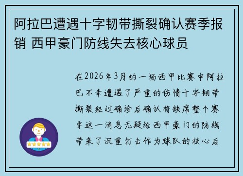 阿拉巴遭遇十字韧带撕裂确认赛季报销 西甲豪门防线失去核心球员