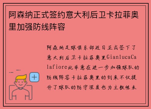 阿森纳正式签约意大利后卫卡拉菲奥里加强防线阵容
