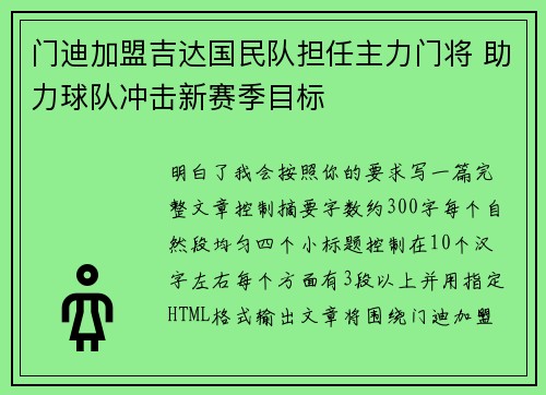 门迪加盟吉达国民队担任主力门将 助力球队冲击新赛季目标 门迪加盟吉达国民队担任主力门将 助力球队冲击新赛季目标