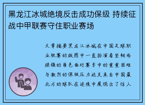 黑龙江冰城绝境反击成功保级 持续征战中甲联赛守住职业赛场