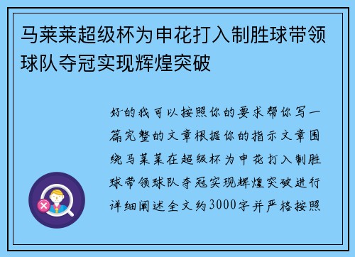 马莱莱超级杯为申花打入制胜球带领球队夺冠实现辉煌突破
