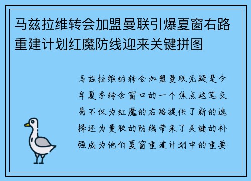 马兹拉维转会加盟曼联引爆夏窗右路重建计划红魔防线迎来关键拼图 马兹拉维转会加盟曼联引爆夏窗右路重建计划红魔防线迎来关键拼图