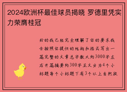 2024欧洲杯最佳球员揭晓 罗德里凭实力荣膺桂冠