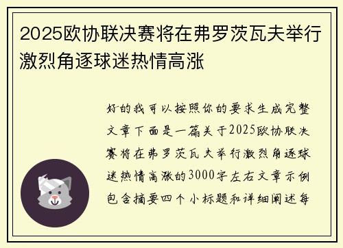 2025欧协联决赛将在弗罗茨瓦夫举行激烈角逐球迷热情高涨
