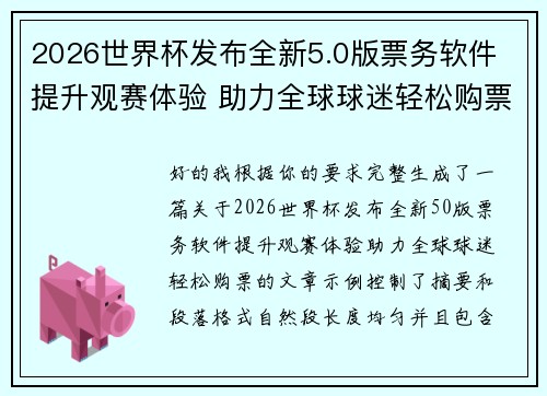2026世界杯发布全新5.0版票务软件 提升观赛体验 助力全球球迷轻松购票