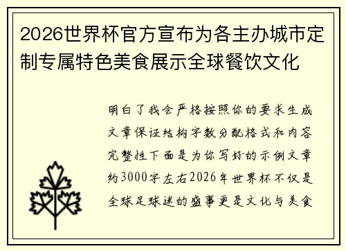 2026世界杯官方宣布为各主办城市定制专属特色美食展示全球餐饮文化