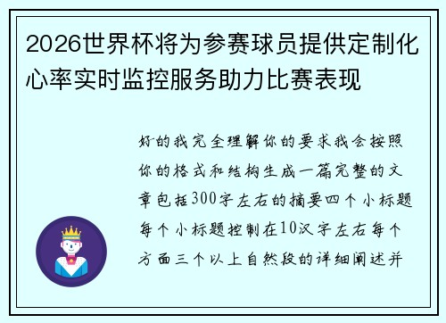 2026世界杯将为参赛球员提供定制化心率实时监控服务助力比赛表现