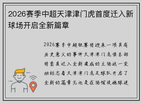 2026赛季中超天津津门虎首度迁入新球场开启全新篇章