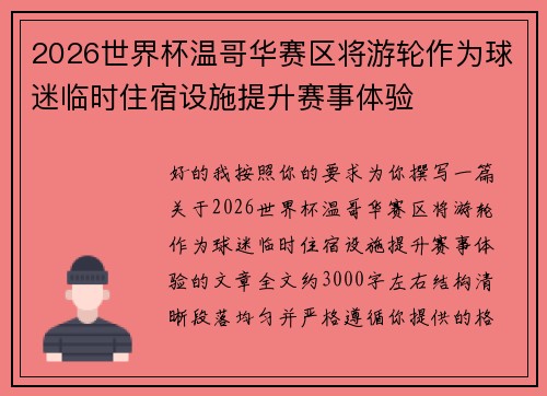 2026世界杯温哥华赛区将游轮作为球迷临时住宿设施提升赛事体验