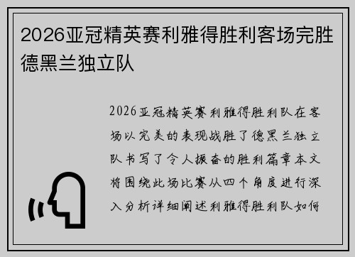 2026亚冠精英赛利雅得胜利客场完胜德黑兰独立队
